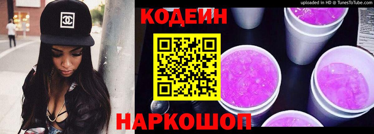 Codein напиток Lean (лин) Качканар